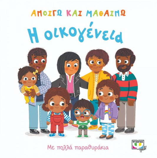 Ανοίγω και Μαθαίνω: Η Οικογένεια (Διαδραστικό/Interactive) - Diavazo Greek Books