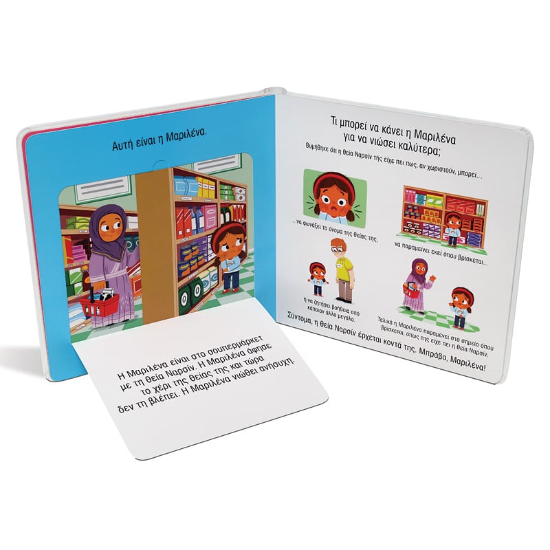 Ανοίγω και Μαθαίνω: Οι Ανησυχίες (Διαδραστικό/Interactive) - Diavazo Greek Books