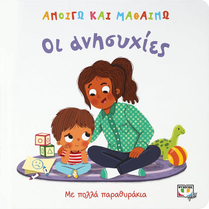 Ανοίγω και Μαθαίνω: Οι Ανησυχίες (Διαδραστικό/Interactive) - Diavazo Greek Books