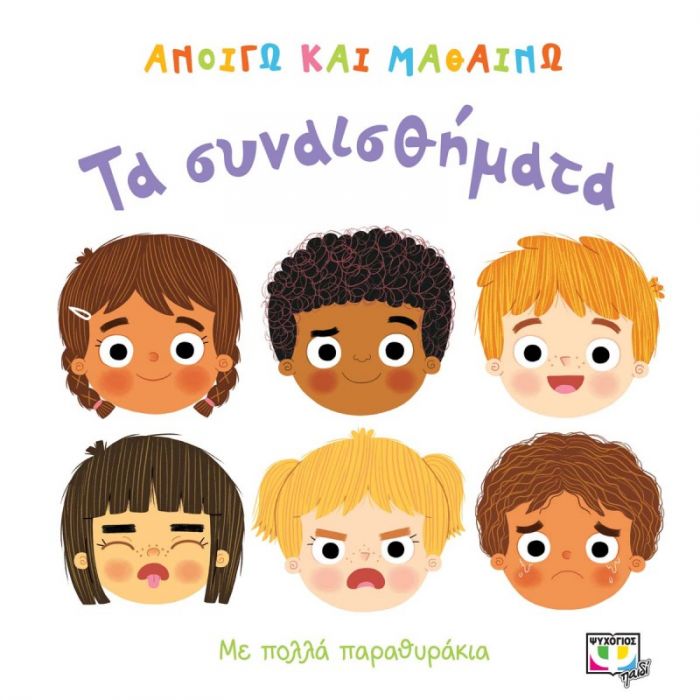 Ανοίγω και Μαθαίνω: Τα Συναισθήματα (Διαδραστικό/Interactive) - Diavazo Greek Books