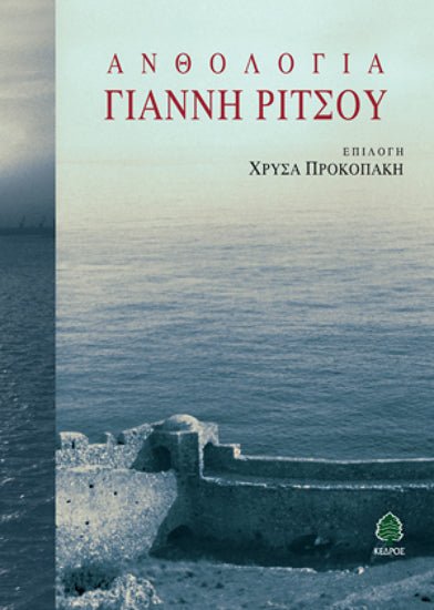 Ανθολογία Γιάννη Ρίτσου - Diavazo Greek Books