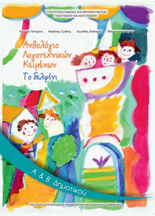 Ανθολόγιο Λογοτεχνικών Κειμένων Α' & Β' Δημοτικού (Τεύχος Α') - Diavazo Greek Books