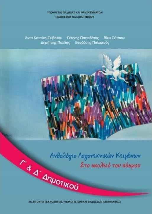 Ανθολόγιο Λογοτεχνικών Κειμένων Γ΄& Δ΄Δημοτικού - Diavazo Greek Books