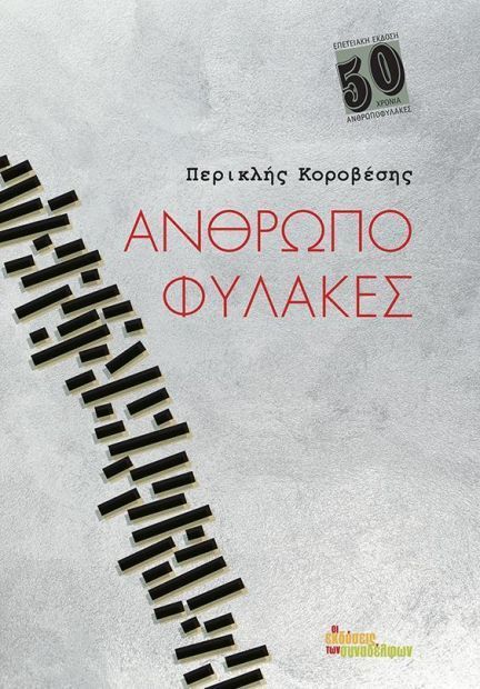 Ανθρωποφύλακες - Περικλής Κοροβέσης (Επετειακή Έκδοση) - Diavazo Greek Books