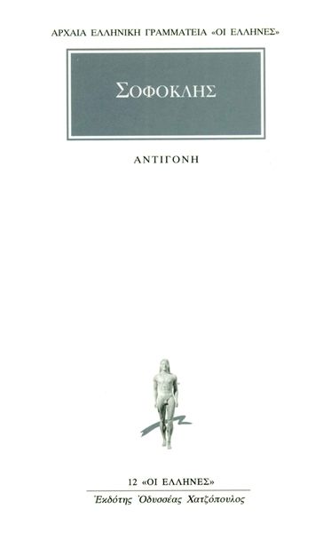 Αντιγόνη / Antigone (Original / Modern Greek Text) - Σοφοκλής - Diavazo Greek Books