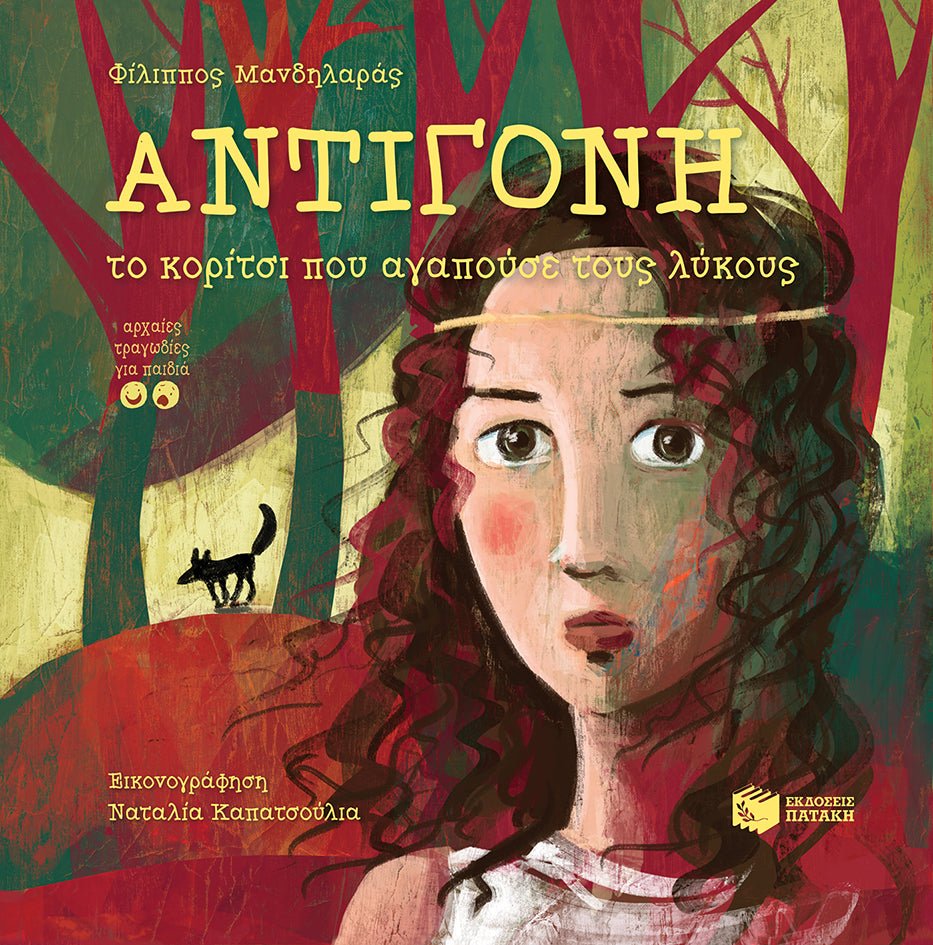 Αντιγόνη, το κορίτσι που αγαπούσε τους λύκους - Φίλιππος Μανδηλαράς - Diavazo Greek Books