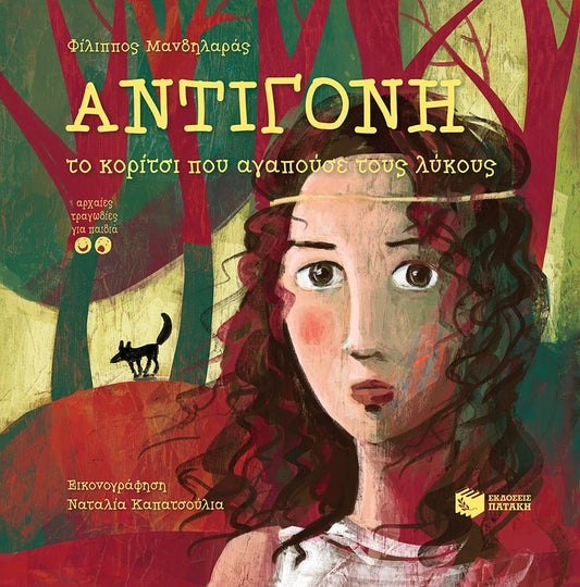 Αντιγόνη, το κορίτσι που αγαπούσε τους λύκους - Φίλιππος Μανδηλαράς - Diavazo Greek Books
