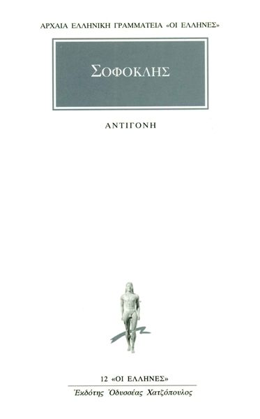 Αντιγόνη / Antigone (Original / Modern Greek Text) - Σοφοκλής