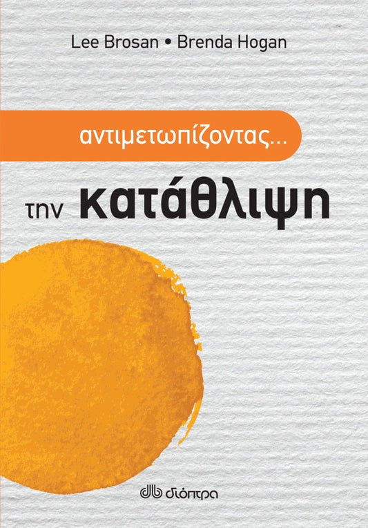 Αντιμετωπίζοντας... την κατάθλιψη - Lee Brosan / Brenda Hogan - Diavazo Greek Books