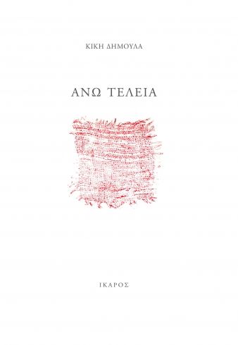 Άνω Τελεία – Κική Δημουλά - Diavazo Greek Books