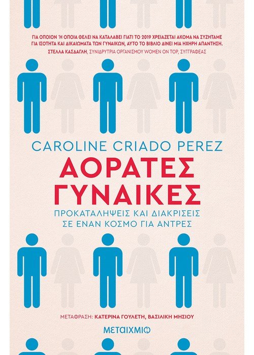 Αόρατες Γυναίκες - Caroline Criado Perez - Diavazo Greek Books