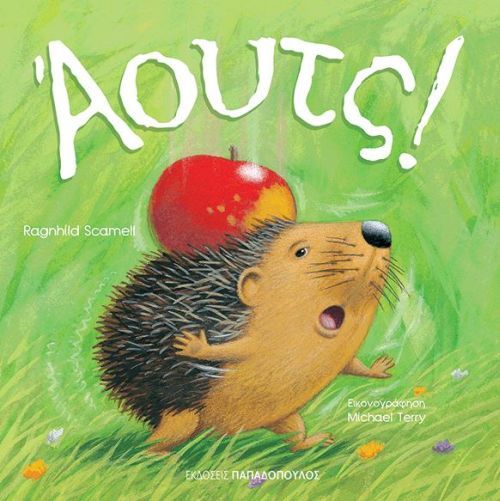 Άουτς! - Ragnhild Scamell - Diavazo Greek Books