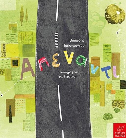 Απέναντι - Θοδωρής Παπαϊωάννου (+ CD) - Diavazo Greek Books