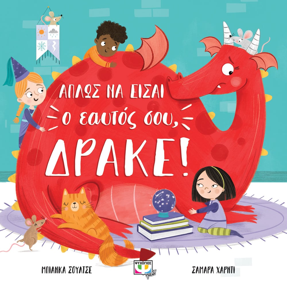 Απλώς Να Είσαι ο Εαυτός σου Δράκε! - Bianca Schulze - Diavazo Greek Books