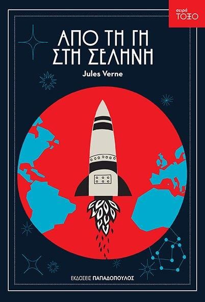 Από τη Γη στη Σελήνη - Jules Verne (Σειρά Τόξο) - Diavazo Greek Books