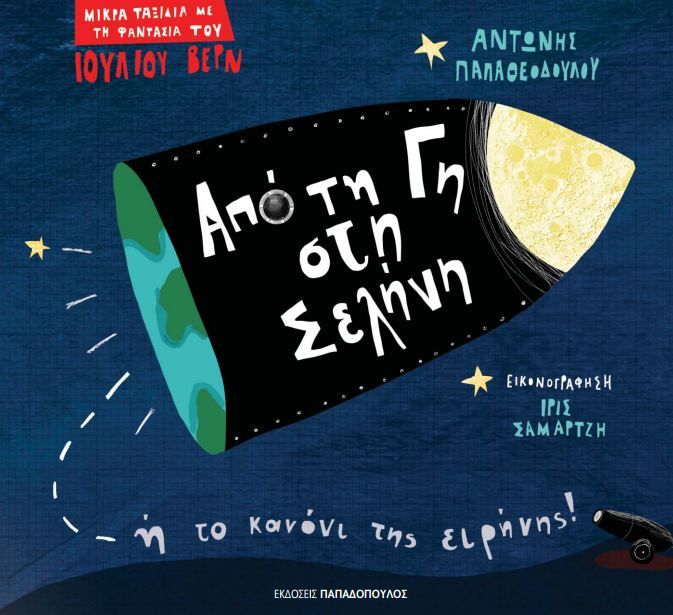 Από τη Γη στη Σελήνη - Παπαθεοδούλου/Σαμαρτζή - Diavazo Greek Books