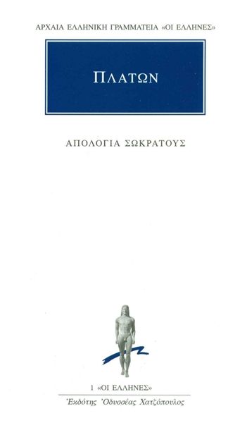 Απολογία Σωκράτους / Socrates' Defence (Original - Modern Greek Text) - Πλάτων - Diavazo Greek Books