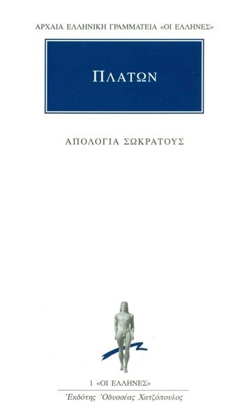 Απολογία Σωκράτους / Socrates' Defence (Original - Modern Greek Text) - Πλάτων