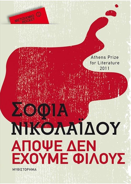 Απόψε Δεν Έχουμε Φίλους - Σοφία Νικολαΐδου - Diavazo Greek Books