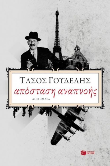 Απόσταση Αναπνοής – Τάσος Γουδέλης - Diavazo Greek Books