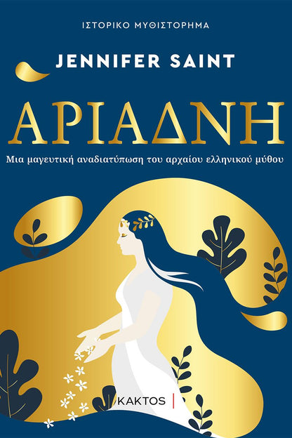 Αριάδνη - Jennifer Saint - Diavazo Greek Books