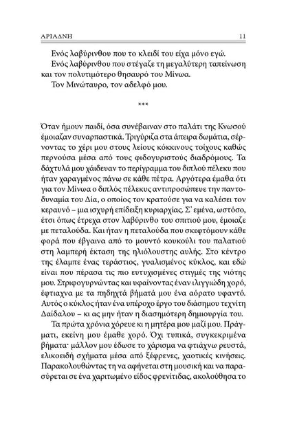 Αριάδνη - Jennifer Saint - Diavazo Greek Books