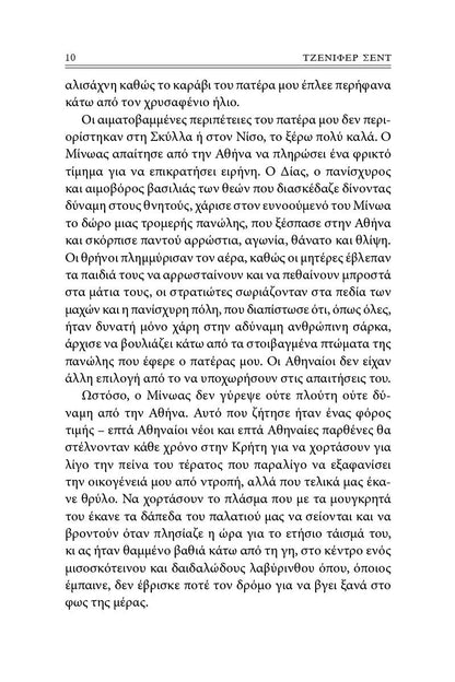 Αριάδνη - Jennifer Saint - Diavazo Greek Books