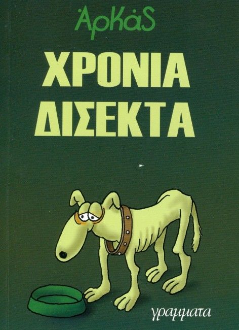 Αρκάς: Χρόνια Δίσεκτα - Diavazo Greek Books