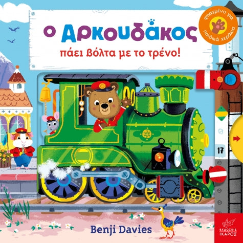 Ο Αρκουδάκος Πάει Βόλτα με το Τρένο! - Benji Davies