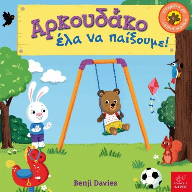 Αρκουδάκο Έλα να Παίξουμε! - Benji Davies - Diavazo Greek Books