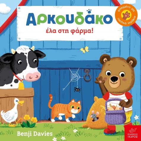 Αρκουδάκο έλα στη φάρμα! - Benji Davies - Diavazo Greek Books