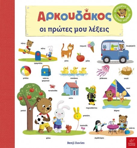 Αρκουδάκος: Οι Πρώτες μου Λέξεις - Benji Davies - Diavazo Greek Books