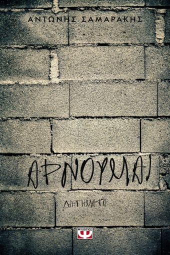 Αρνούμαι – Αντώνης Σαμαράκης - Diavazo Greek Books
