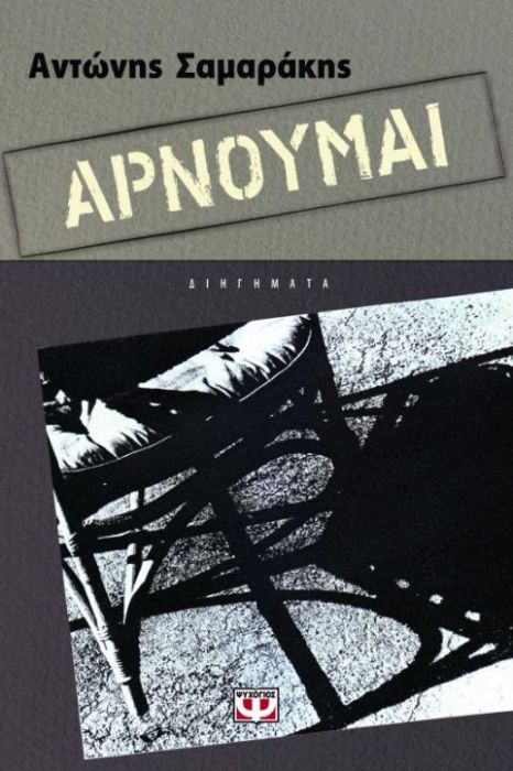 Αρνούμαι – Αντώνης Σαμαράκης - Diavazo Greek Books