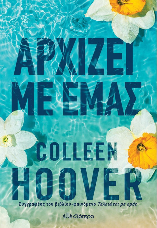 Αρχίζει με εμάς - Colleen Hoover - Diavazo Greek Books