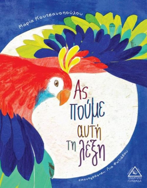 Ας Πούμε Αυτή τη Λέξη - Μαρία Κουτσανοπούλου - Diavazo Greek Books