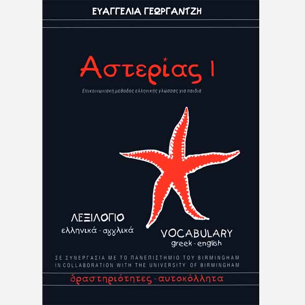 Αστερίας 1 Λεξιλόγιο (English / Greek) - Diavazo Greek Books