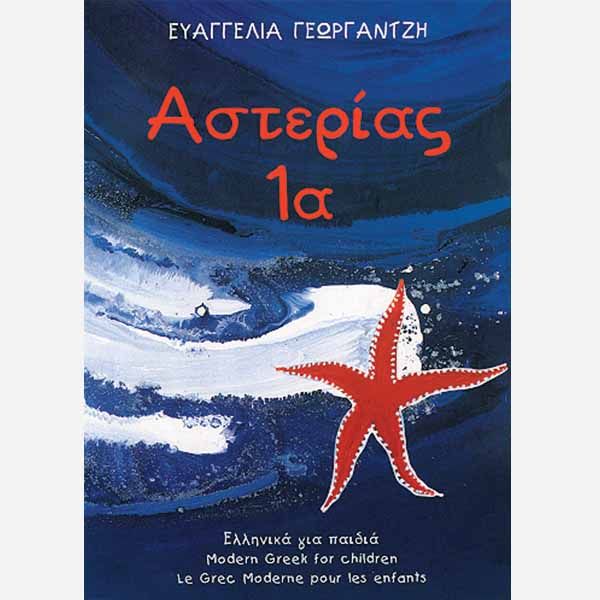 Αστερίας 1α Βιβλίο Μαθητή/Asterias 1a Pupil’s Book - Diavazo Greek Books