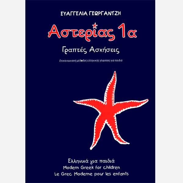 Αστερίας 1α Τετράδιο Εργασιών/Asterias 1a WorkBook