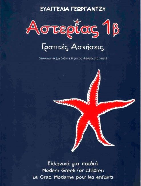 Αστερίας 1β Τετράδιο Εργασιών /Asterias 1b WorkBook - Diavazo Greek Books
