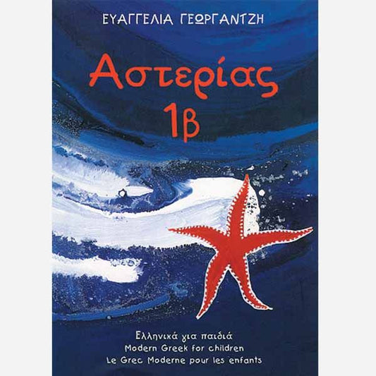 Αστερίας 1β Βιβλίο Μαθητή/Asterias 1b Pupil’s Book