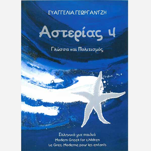Αστερίας 4 Βιβλίο Μαθητή/Asterias 4 Pupil’s Book (One Volume) - Diavazo Greek Books