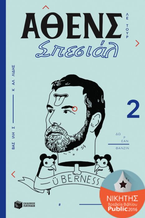 Άθενς Σπέσιαλ 2: Λε Τουρ – Βασίλης Καλλίδης - Diavazo Greek Books