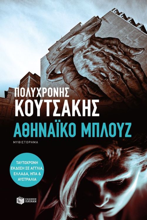 Αθηναϊκό Μπλουζ - Πολυχρόνης Κουτσάκης - Diavazo Greek Books