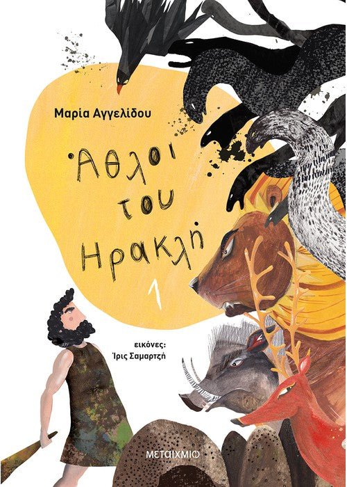 Άθλοι του Ηρακλή 1 - Μαρία Αγγελίδου (Επίτομο) - Diavazo Greek Books