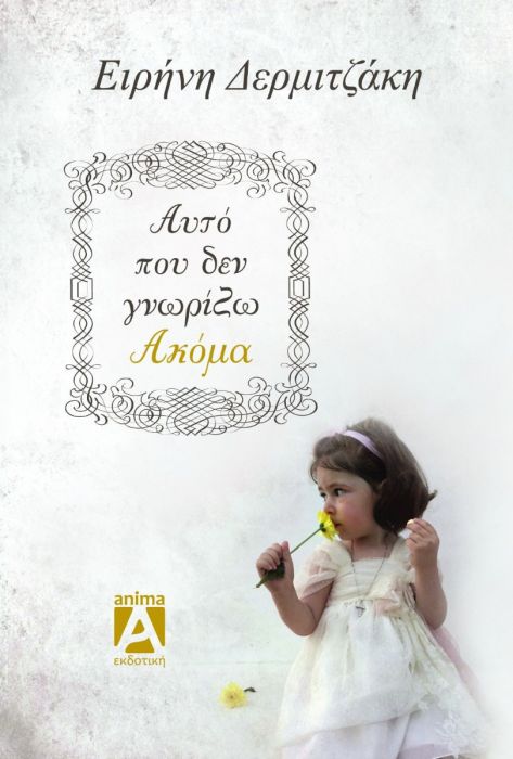 Αυτό που δεν Γνωρίζω Ακόμα - Ειρήνη Δερμιτζάκη - Diavazo Greek Books