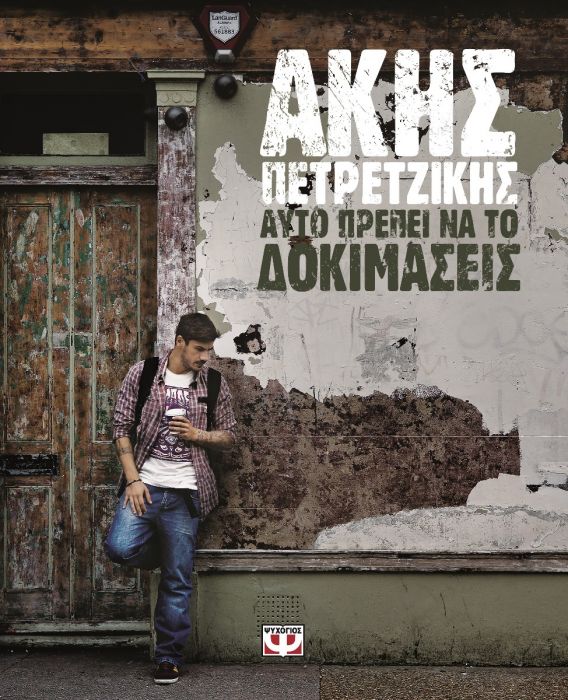 Αυτό Πρέπει να Το Δοκιμάσεις - Άκης Πετρετζίκης - Diavazo Greek Books