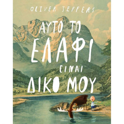 Αυτό το Ελάφι Είναι Δικό Μου - Oliver Jeffers - Diavazo Greek Books