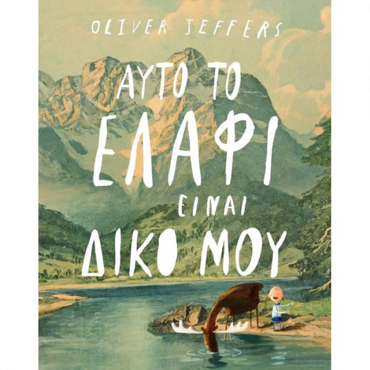 Αυτό το Ελάφι Είναι Δικό Μου - Oliver Jeffers - Diavazo Greek Books