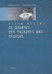 Οι φυλακές της παιδικής μας ηλικίας ή Το δράμα του προικισμένου παιδιού - Alice Miller